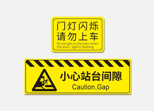 地铁警示贴建造