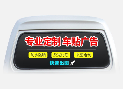 后风挡车窗车贴定制