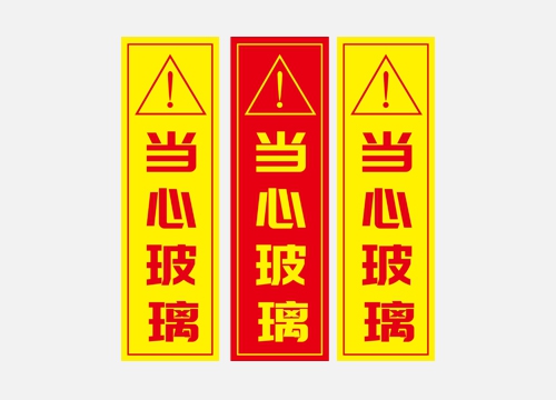 警示贴建造