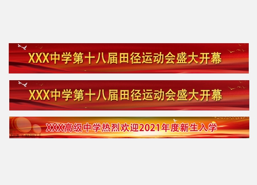 校园横幅建造